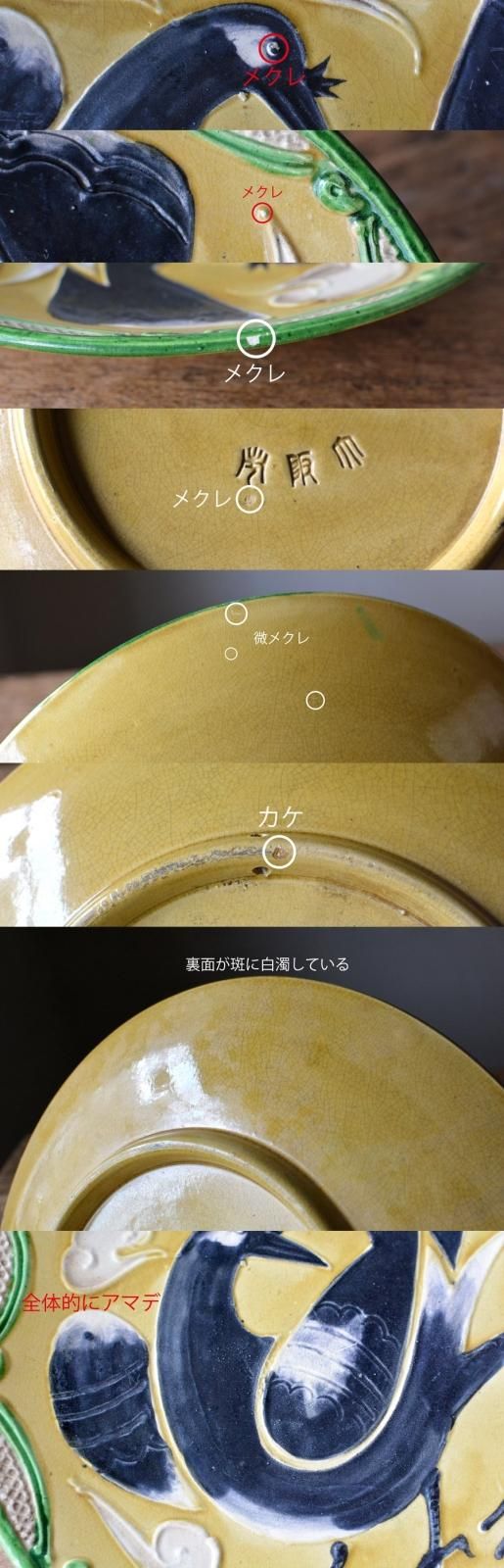 珉平焼 大皿 三彩八咫烏文 - ANTIQUE belle WEB SHOP