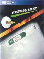 白防炎シート・ロール/サイズ別価格】国産白防炎シートロール原反