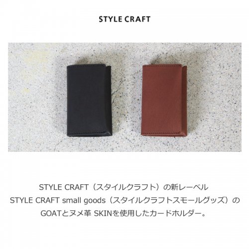 STYLE CRAFT (スタイルクラフト) Small Goods ゴート×ヌメ カードホルダー