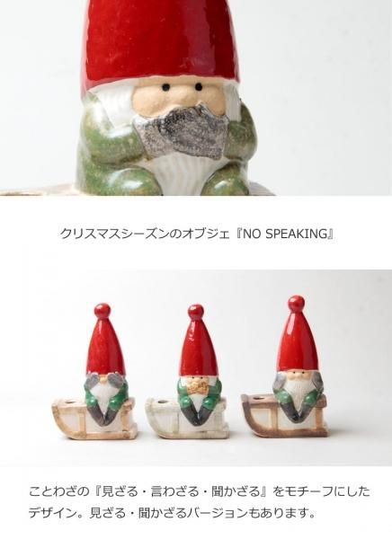 Lisa Larson (リサ・ラーソン) NO SPEAKING / ノースピーキング サンタ