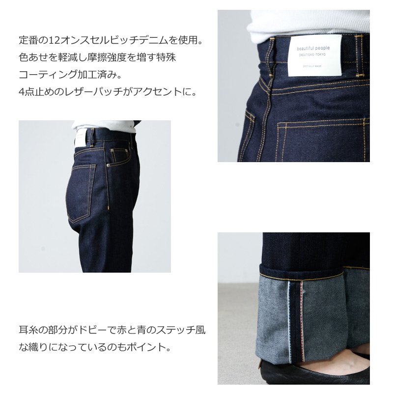 beautiful people (ビューティフルピープル) selvage denim woman