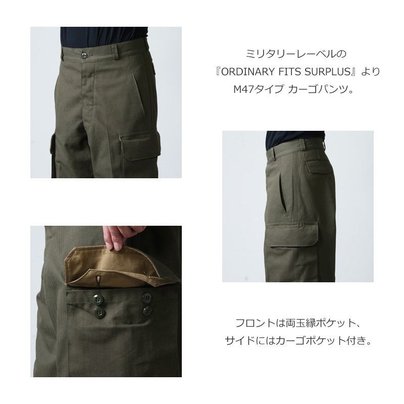 Ordinary Fits (オーディナリーフィッツ) M-47 TYPE CARGO PANTS / M-47タイプカーゴパンツ