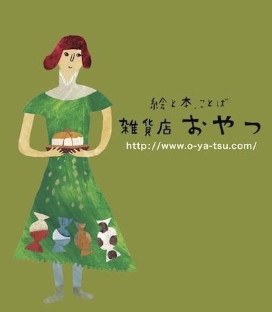 三匹の犬の日記 与謝野晶子 文 つよしゆうこ絵 つよしゆうこサインとイラスト入り 絵と本 ことばのお店 雑貨店おやつ