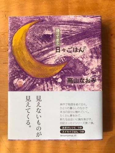 ７月１日発売 帰ってきた日々ごはん 高山なおみ文 つよしゆうこ絵 つよしゆうこサインイラスト入り 予約受付 絵と本 ことばのお店 雑貨店おやつ