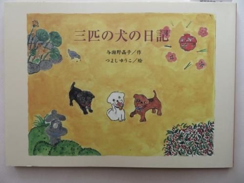 雑貨店おやつ仲間の本 三匹の犬の日記 与謝野晶子 文 つよしゆうこ絵 つよしゆうこサインとイラスト入り 絵と本 ことばのお店 雑貨店おやつ