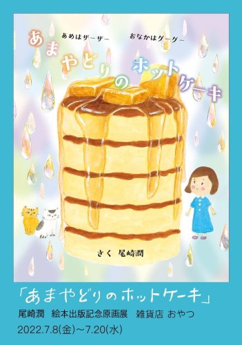 絵本「あまやどりのホットケーキ」サインイラスト入り＊＊尾崎潤 - 絵