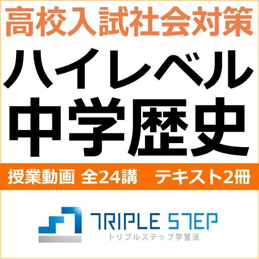 ハイレベル 中学歴史 授業動画 全24講 ﾃｷｽﾄ2冊セット 大学受験