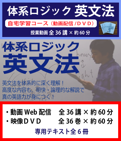 体系英文法dvd講座 ロッケー式英文読解法 大学入試対策 大学入試 センター試験対策なら 勉強法 も身につく千進e予備校の わかる 授業映像dvd講座