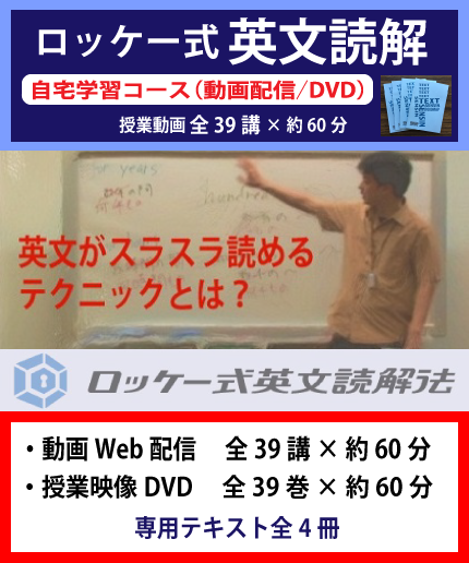 ロッケー式英文読解法dvd講座 大学入試対策 ロッケー式英文読解法dvd講座 大学入試対策