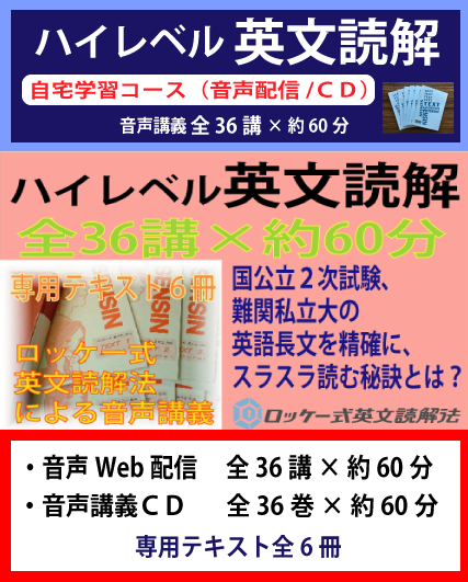 国公立２次・難関私大対策！ハイレベル英文読解CD講座　～ロッケー式英文読解法