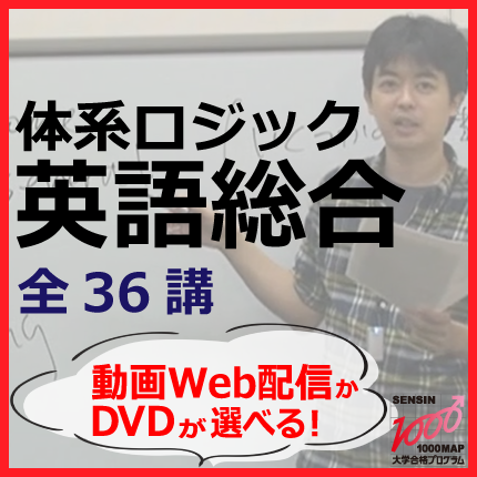 日本初の 大学入試対策講座 セレクト DVD教材 テキスト 英語 参考書