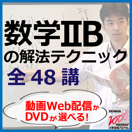 センター試験・数学2B対策　DVD講座　～大学入試対策