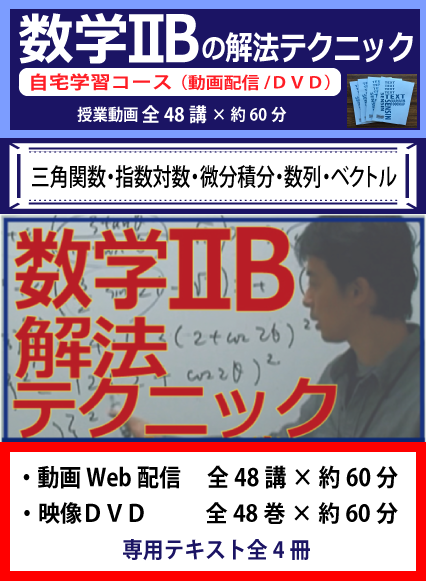 センター試験 数学2b対策 Dvd講座 大学入試対策