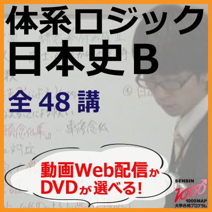 体系ロジック「日本史B」 DVD講座～大学入試対策