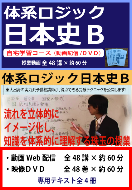 体系ロジック「日本史B」　DVD講座～大学入試対策