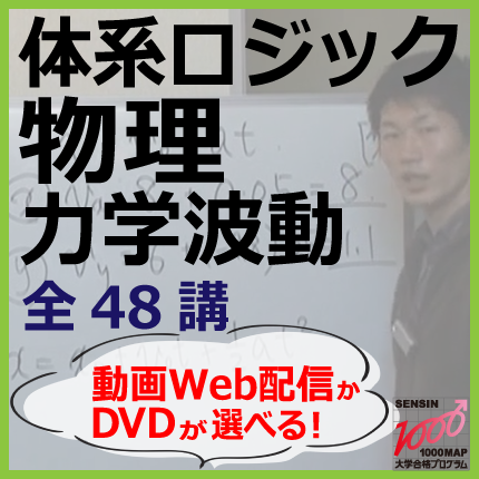 物理】「体系ロジック物理<力学・波動>」 授業動画 全48講+ 物理】「体系ロジック物理<力学・波動>」 授業動画 全48講+