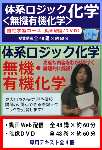 【化学】「体系ロジック化学＜無機・有機化学＞」授業動画 全48講+専用ﾃｷｽﾄ全4冊セット - １日３個　英熟語メルマガ