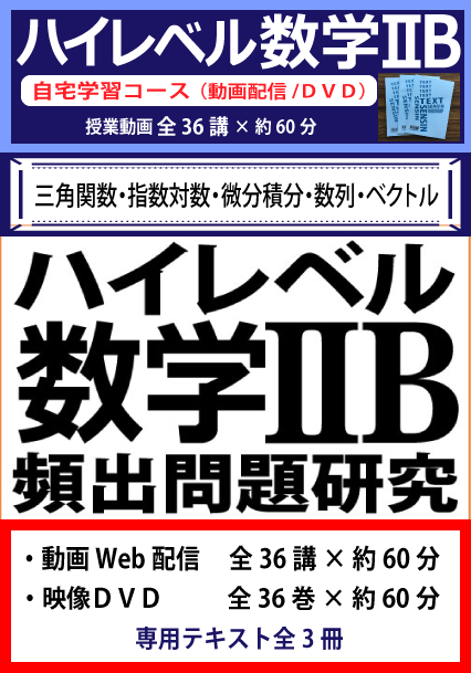 ハイレベル数学２Ｂ～頻出問題の研究 - 大学受験対策ＤＶＤ講座～千進e予備校　※センター試験対策、２次対策