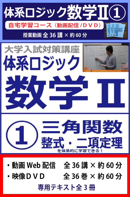 【数学２】「体系ロジック数学２＜①三角関数・整式・二項定理＞」 授業動画 全36講+専用ﾃｷｽﾄ全3冊セット - １日３個　英熟語メルマガ