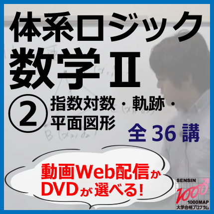 数学２ 体系ロジック数学２ 指数対数 軌跡 平面図形 授業動画 全36講 専用ﾃｷｽﾄ全3冊セット 大学受験必勝 自宅学習コース