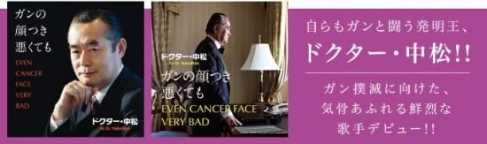 ガンの顔つき悪くても（CD） - 【公式】ドクター・中松