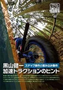 トライアルライダー必見！自然山通信「トライアル百科」などDVD全12品　一斉放出 トライアルライダー必見！自然山通信「トライアル百科」などDVD全12品