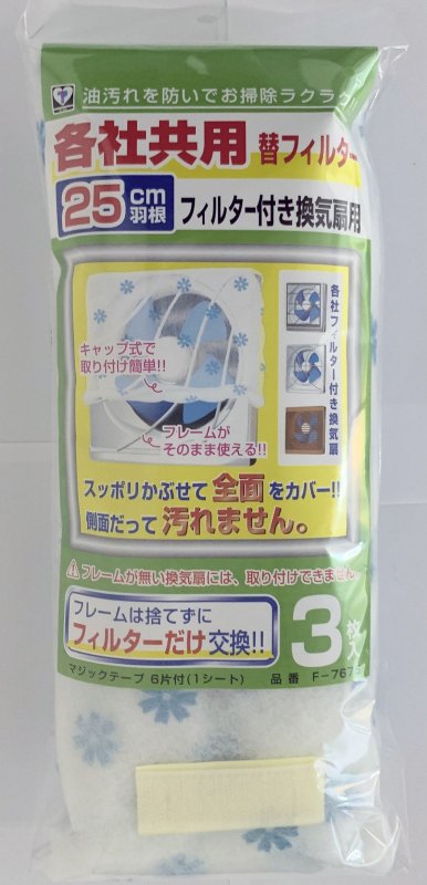 各社共用替フィルター フレーム付き換気扇用 3枚入 【羽根径25㎝用 ...