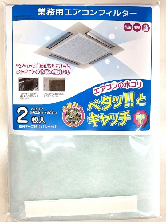 業務用エアコンフィルター 2枚入 【62㎝×62㎝】 - 換気扇フィルターとレンジフードフィルター製造販売