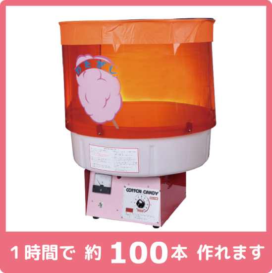 わたがし機 FC-10型 ハイパートルネード綿菓子機 - 安心・安全な わたがし機 FC-10型 ハイパートルネード綿菓子機 - 安心・安全な