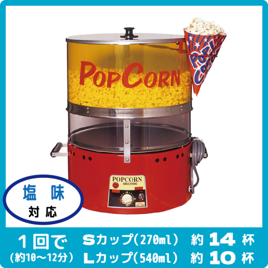 ポップコーン機 PA-36型 - 安心・安全な日本製ポップコーン機 ポップコーン機 PA-36型 - 安心・安全な日本製ポップコーン機