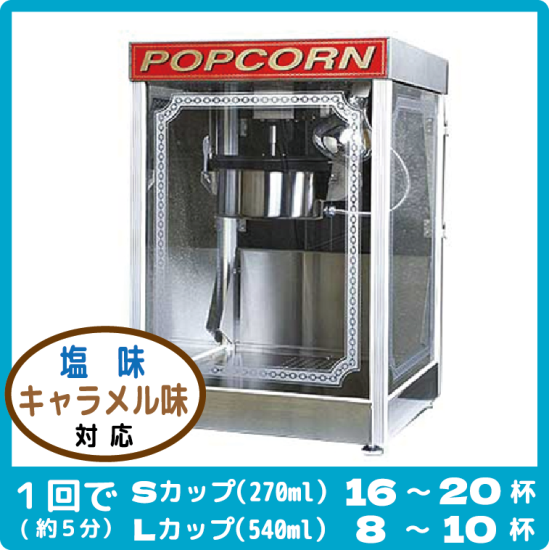 ポップコーン屋さん ポップコーン機APM－12oz販売