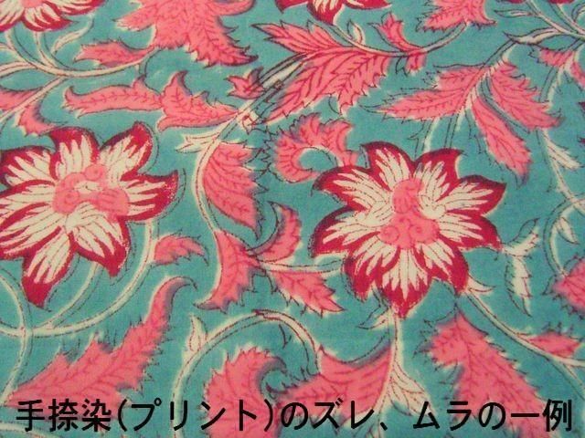 花柄・インド綿ハンドブロックプ