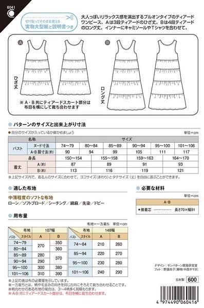 ティアードワンピース(型紙)