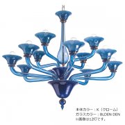 【sylcom】イタリア製 ヴェネチアンシャンデリア 12灯「Corner」（カラー：4色）