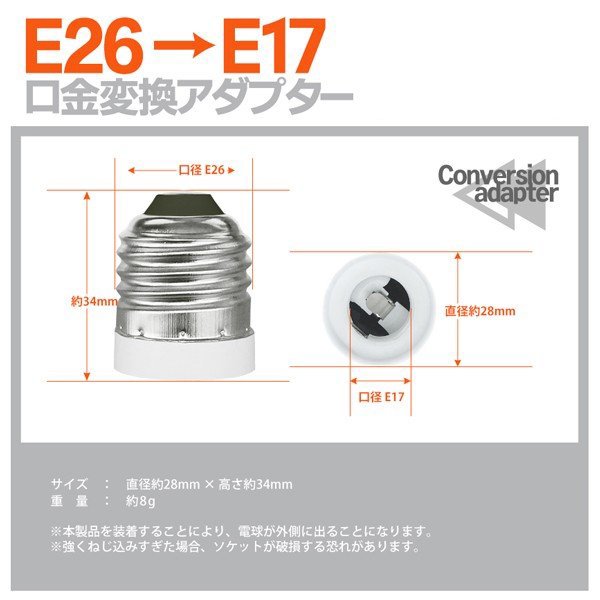 最大86%OFFクーポン 電球ソケット E17→E26 変換アダプタ