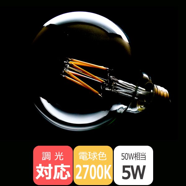 LEDフィラメント電球 高演色【プレミアム】G95タイプ／5W・2700K標準電球色[国内メーカー品]※3個からご注文可 
