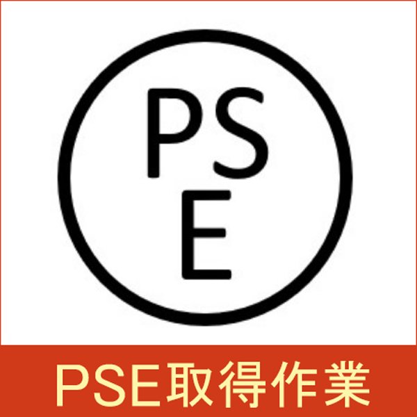 【加工】PSE取得作業（1種類につき）35,000円＋部材費