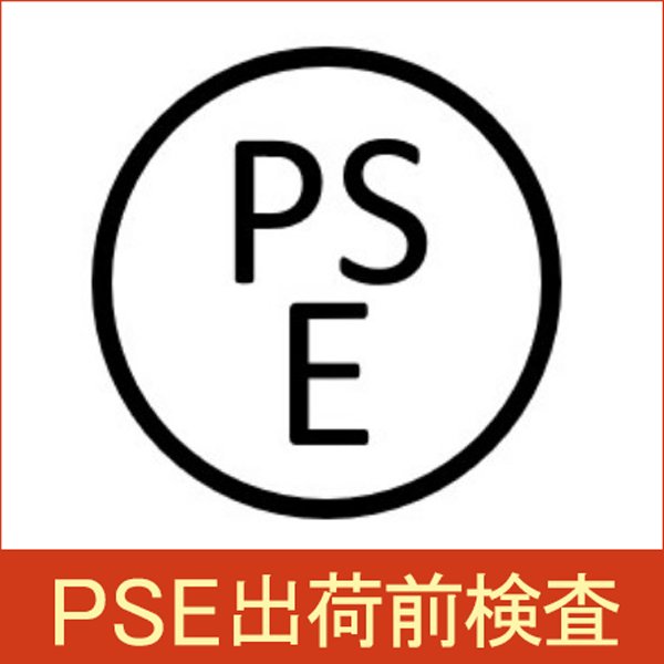 【検査】PSE出荷前検査（1台につき）38,000円＋特殊作業代