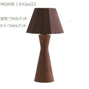 【MOARE】日本製・飛騨木のサステナブルな木製照明 「ティーポスタンド」 ウォルナット 1灯(Φ162×H303mm) 