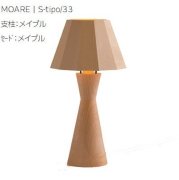 【MOARE】日本製・飛騨木のサステナブルな木製照明 「ティーポスタンド」 メイプル 1灯(Φ162×H303mm) 