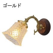 【LAMPS】ガラスシェードウォールランプ 1灯 ゴールド／アンティーク (W120×D290×H180mm)<img class='new_mark_img2' src='https://img.shop-pro.jp/img/new/icons1.gif' style='border:none;display:inline;margin:0px;padding:0px;width:auto;' />