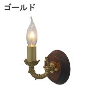 【LAMPS】ヴィンテージ調 ウォールランプ 1灯 ゴールド／アンティーク (W110×D130×H220mm)<img class='new_mark_img2' src='https://img.shop-pro.jp/img/new/icons1.gif' style='border:none;display:inline;margin:0px;padding:0px;width:auto;' />