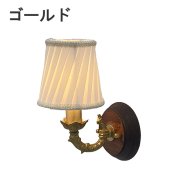 【LAMPS】シェードウォールランプ 1灯 ゴールド／アンティーク (W110×D170×H230mm)<img class='new_mark_img2' src='https://img.shop-pro.jp/img/new/icons1.gif' style='border:none;display:inline;margin:0px;padding:0px;width:auto;' />