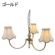 【LAMPS】シェードペンダントランプ 3灯  ゴールド／アンティーク (W570×D530×H770mm)<img class='new_mark_img2' src='https://img.shop-pro.jp/img/new/icons1.gif' style='border:none;display:inline;margin:0px;padding:0px;width:auto;' />