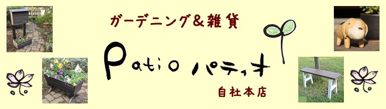 ガーデニング＆雑貨 Patio　フラワースタンドとプランター