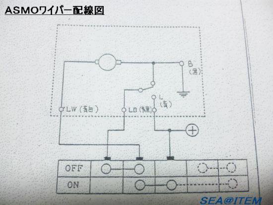 ワイパーモーター スイッチ オート停止用 ASMO 用 - SEA@ITEM