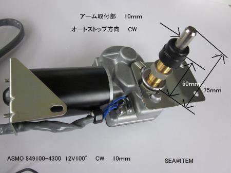 ASMOワイパーモータ- 849100-4380 12Ｖ 100°右停止 ＣＷ 10mmシャフト