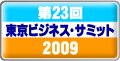 第23回東京ビジネス・サミット2009