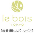 le bois TOKYO [表参道ヒルズ ルボア]