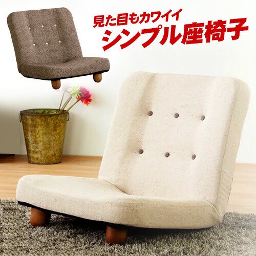 ソファ 1人掛け ブラウン/ベージュ 脚付き リクライニング 座椅子 スマート 座椅子 椅子 chair リラックスチェア フロア チェアー 座イス  チェア - サンゴショップ